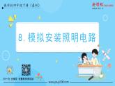 第8课时 模拟安装照明电路 课件