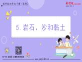第5课时 岩石、沙和黏土 课件