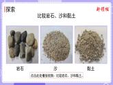 第5课时 岩石、沙和黏土 课件