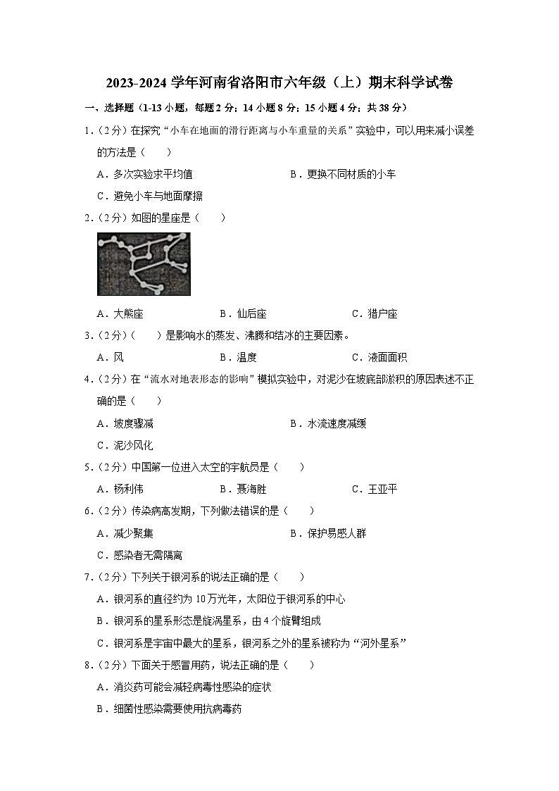 河南省洛阳市2023-2024学年六年级上学期期末科学试题01