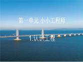 教科版科学六下1.2《认识工程》课件+教学设计+素材
