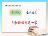 大象版（2017）科学四年级下册第一单元第五节《和谐相处是一家》课件