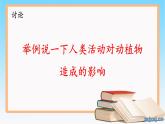 大象版（2017）科学四年级下册第一单元第五节《和谐相处是一家》课件