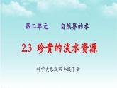 大象版（2017）科学四年级下册第二单元第三节《珍贵的淡水资源》课件