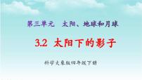 大象版 (2017)四年级下册第三单元 太阳、地球和月球2 太阳下的影子课文课件ppt