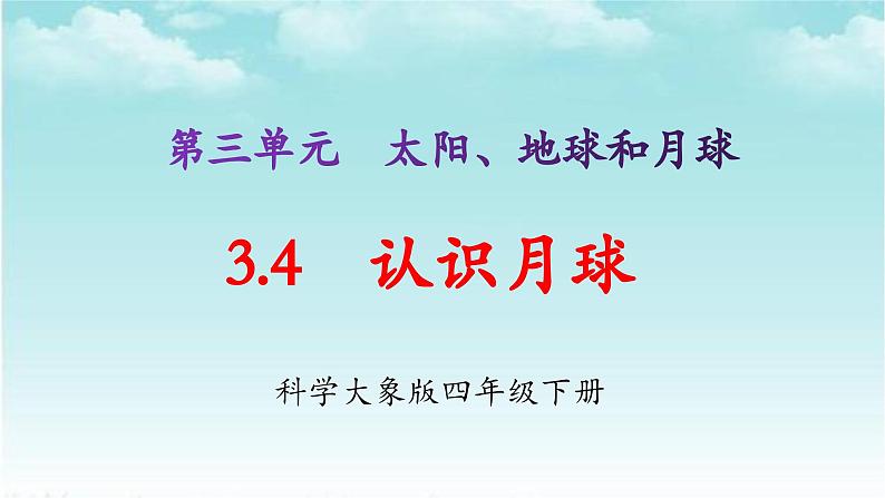 大象版（2017）科学四年级下册第三单元第四节《认识月球》课件01