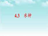 大象版（2017）科学四年级下册第四单元第三节《水钟》课件