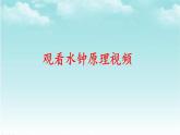 大象版（2017）科学四年级下册第四单元第三节《水钟》课件