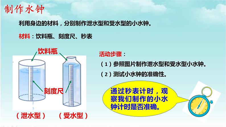 大象版（2017）科学四年级下册第四单元第三节《水钟》课件第8页