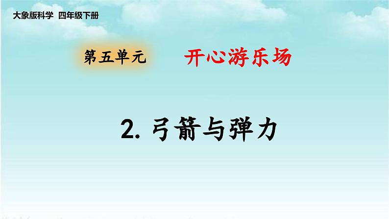 大象版（2017）科学四年级下册第五单元第二节《弓箭与弹力》课件第1页