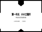 教科版科学六下1.5《制作塔台模型》课件+教学设计+素材