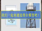 教科版科学六下1.5《制作塔台模型》课件+教学设计+素材