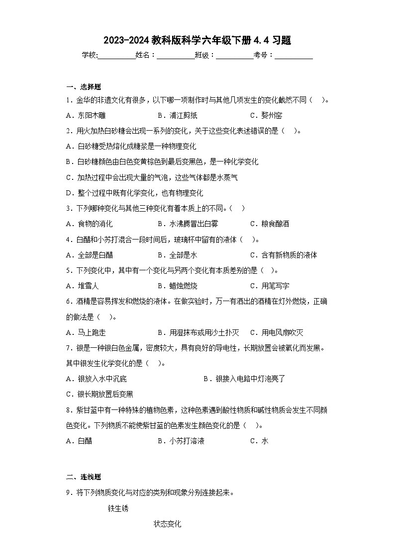 2023-2024教科版科学六年级下册4.4习题第1页