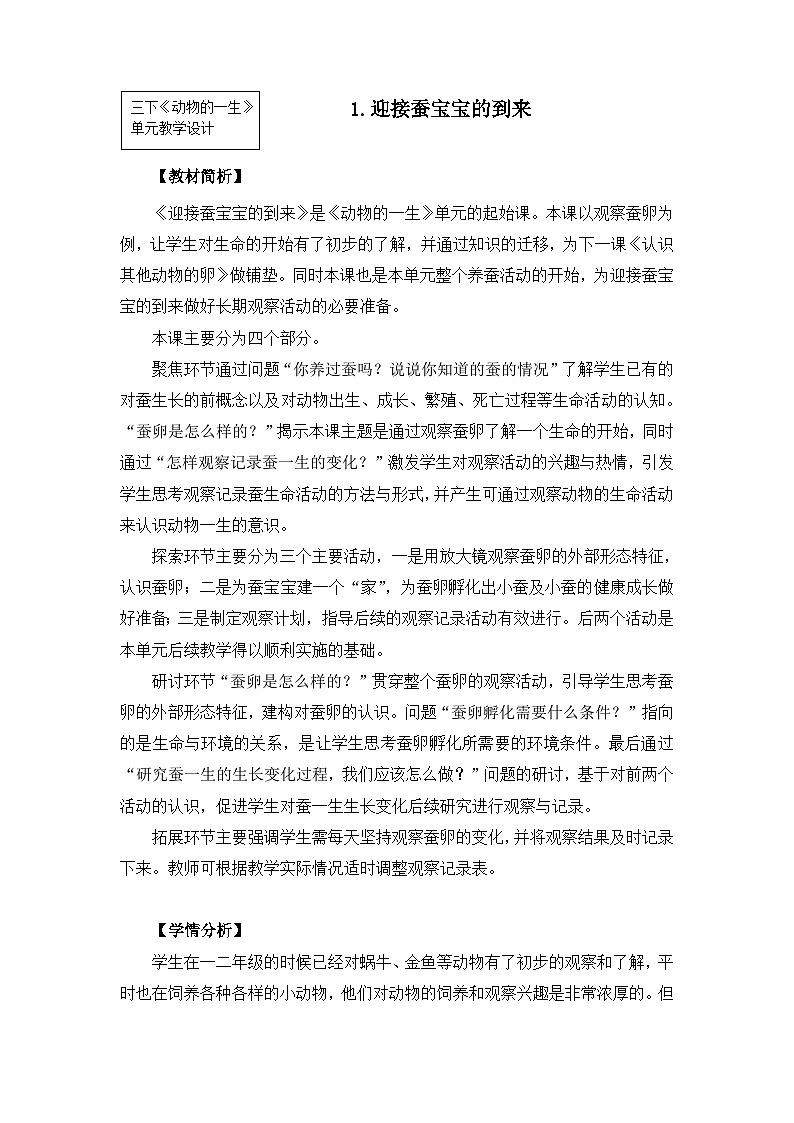 《迎接蚕宝宝的到来》教学设计第1页
