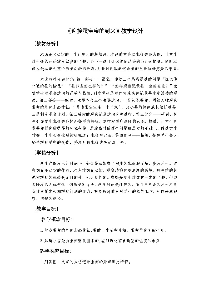 2-1《迎接蚕宝宝的到来》教学设计第1页