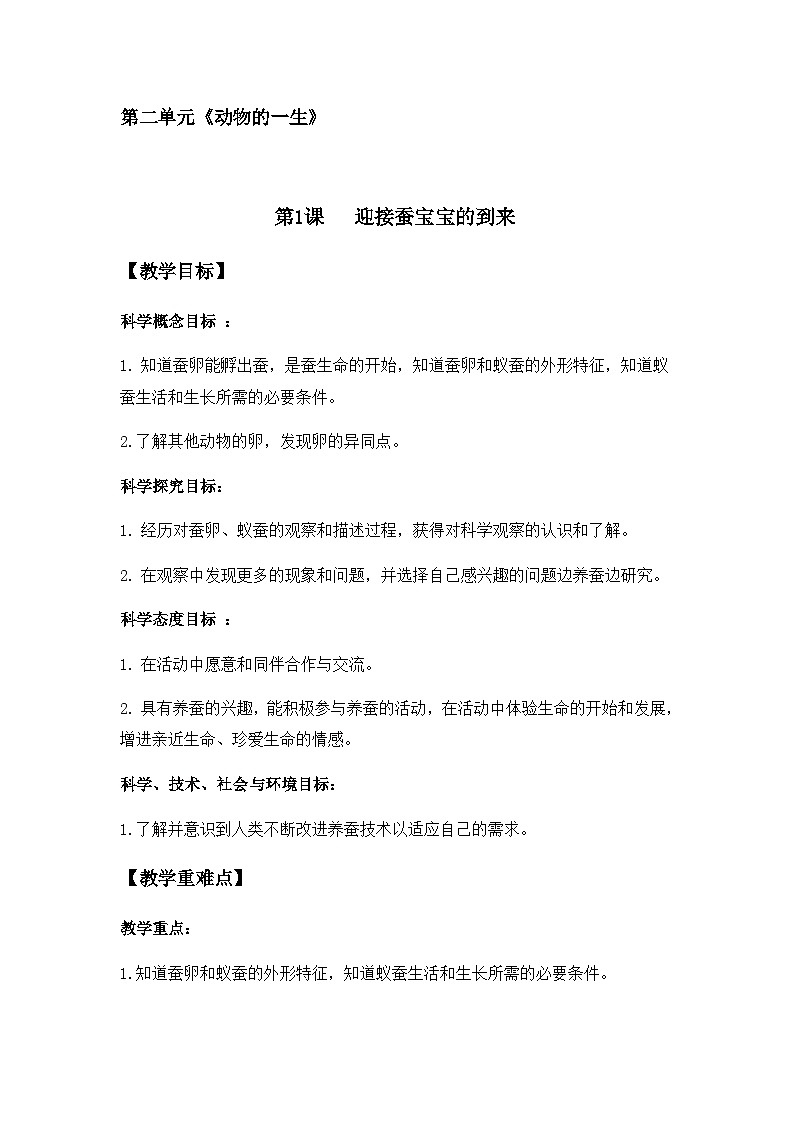 第二单元第1课时《迎接蚕宝宝的到来》教学设计ol3a1588gng0第1页