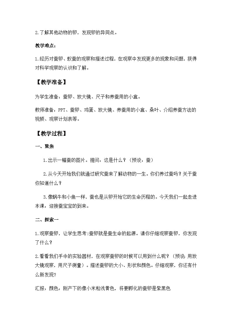 第二单元第1课时《迎接蚕宝宝的到来》教学设计ol3a1588gng0第2页