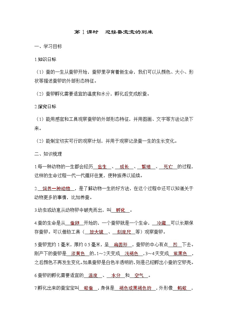 第1课时　迎接蚕宝宝的到来第1页