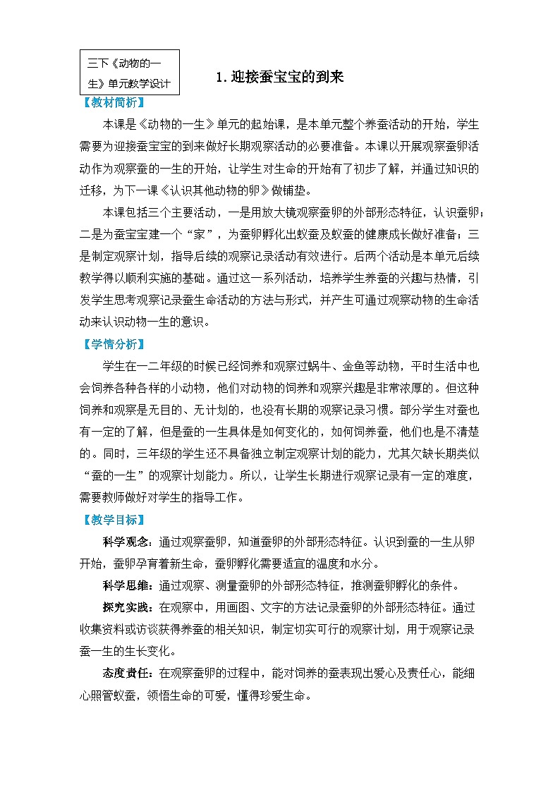 三下2-1《迎接蚕宝宝的到来》第1页