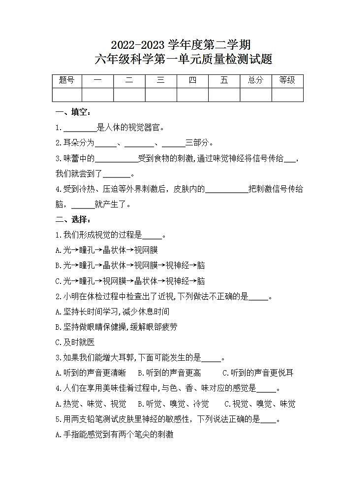 青岛版科学六年级下册 第一单元测试题01