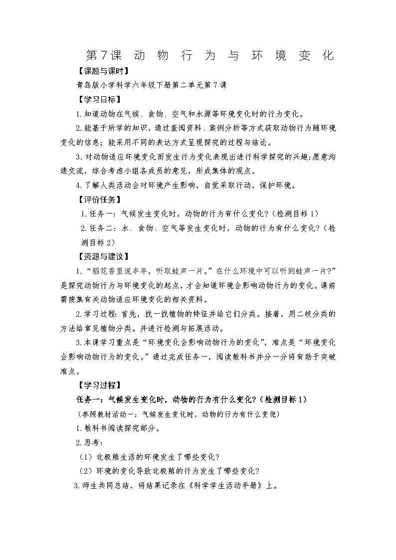 青岛版科学六年级下册2.7《课动物行为与环境变化》课件+教案+练习（含答案）+素材01
