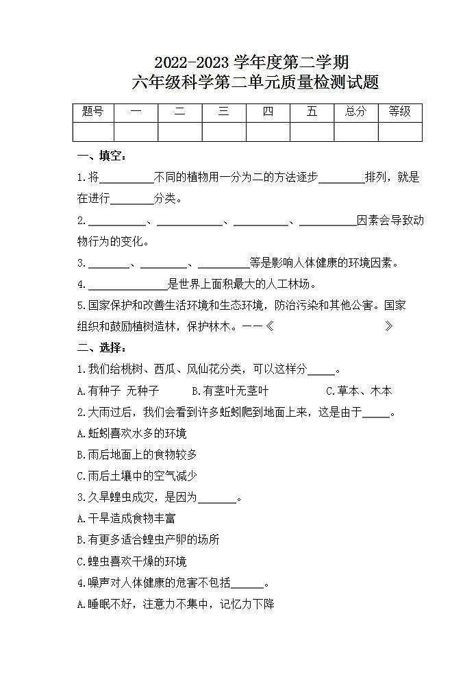 青岛版科学六年级下册 第二单元测试题第1页