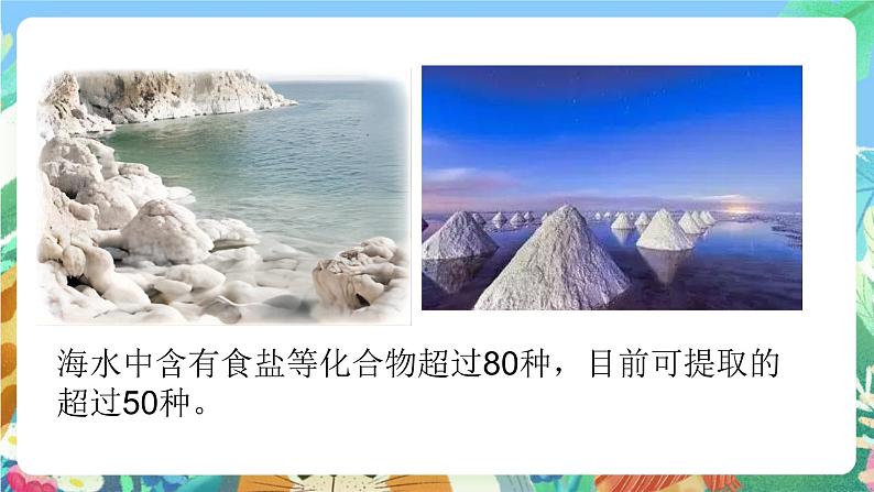 青岛版科学六年级下册3.11《海洋资源》课件+教案+练习（含答案）+素材06