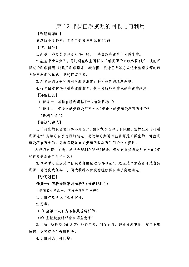 青岛版科学六年级下册3.12《自然资源的回收与再利用》课件+教案+练习（含答案）+素材01