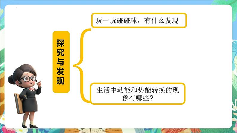 青岛版科学六年级下册4.14《有趣的碰碰球》课件+教案+练习（含答案）+素材05