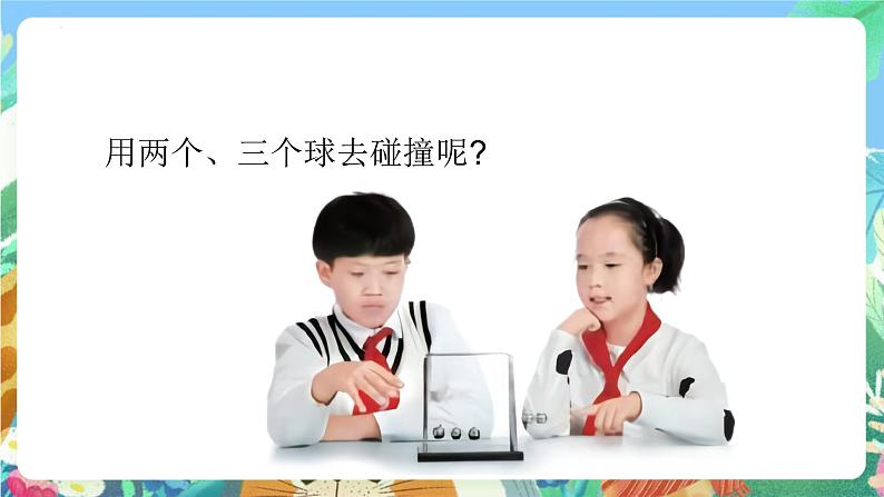 青岛版科学六年级下册4.14《有趣的碰碰球》课件+教案+练习（含答案）+素材07