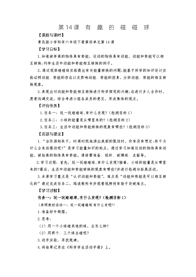 青岛版科学六年级下册4.14《有趣的碰碰球》课件+教案+练习（含答案）+素材01