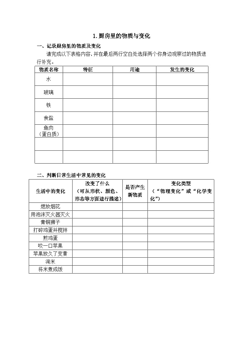教科版科学六年级下册4.1《厨房里的物质与变化》实验记录单第1页