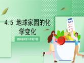 教科版科學(xué)六年級下冊4.5《地球家園的化學(xué)變化》課件+探究記錄單+微課
