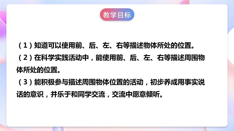 【核心素养】人教鄂教版科学一年级下册2.4《前后左右》课件+教案+分层练习04