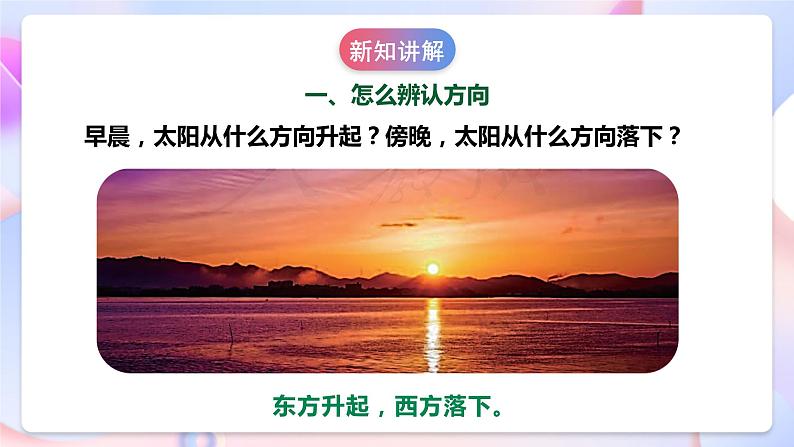 【核心素养】人教鄂教版科学一年级下册2.5《东南西北》课件+教案+分层练习08