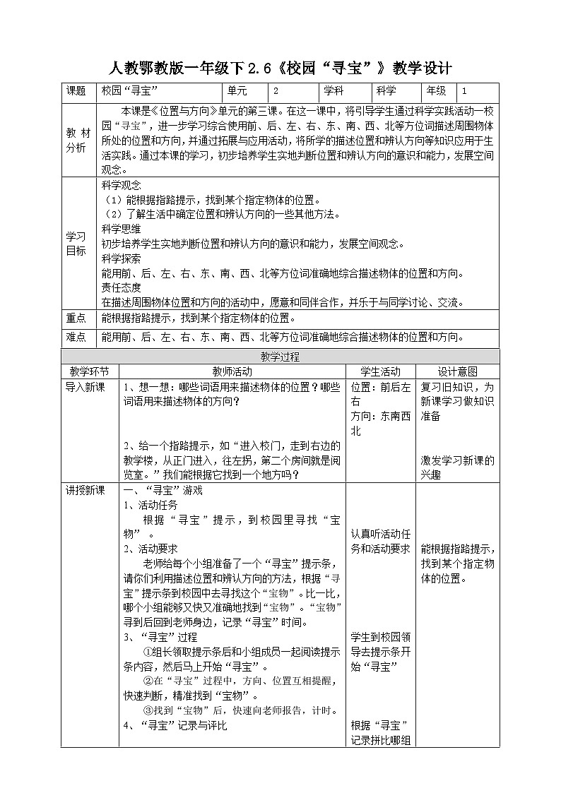 【核心素养】人教鄂教版科学一年级下册2.6《校园“寻宝”》课件+教案+分层练习01