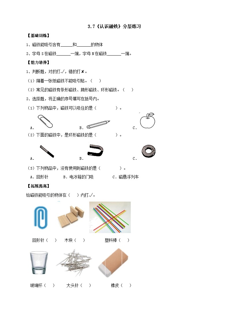 【核心素养】人教鄂教版科学一年级下册3.7《认识磁铁》课件+教案+分层练习01