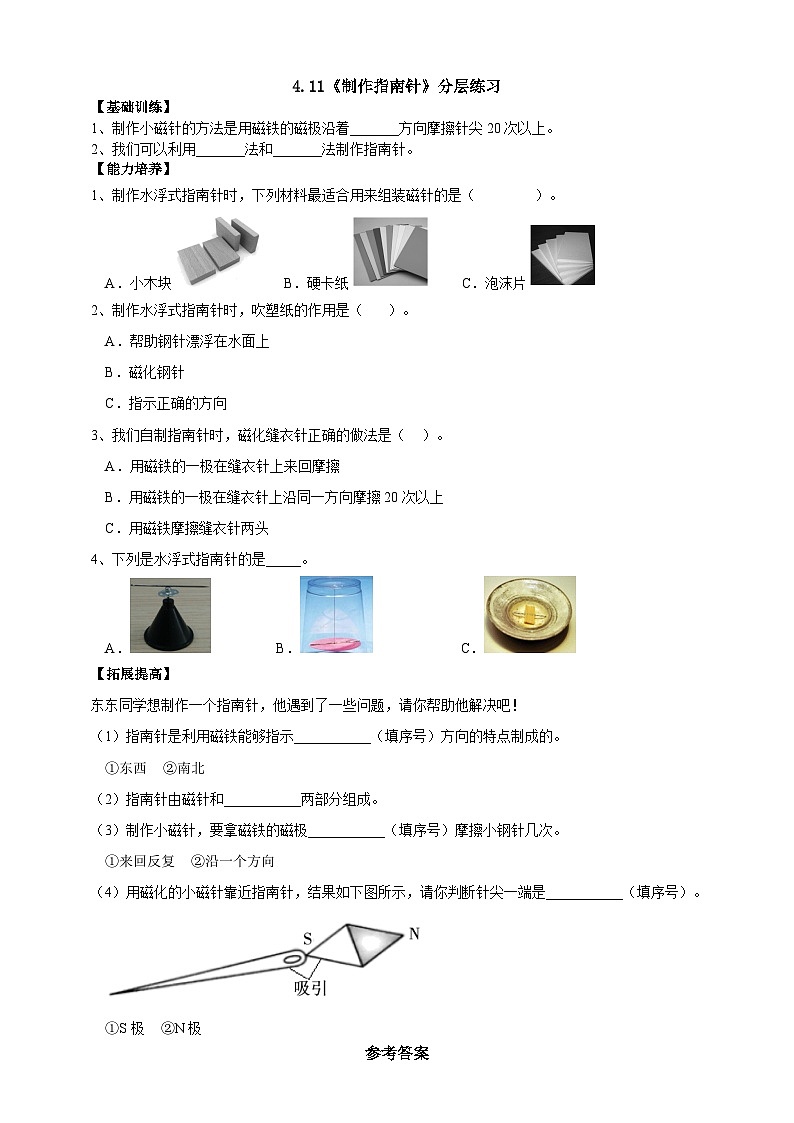 【核心素养】人教鄂教版科学一年级下册4.11《制作指南针》课件+教案+分层练习01