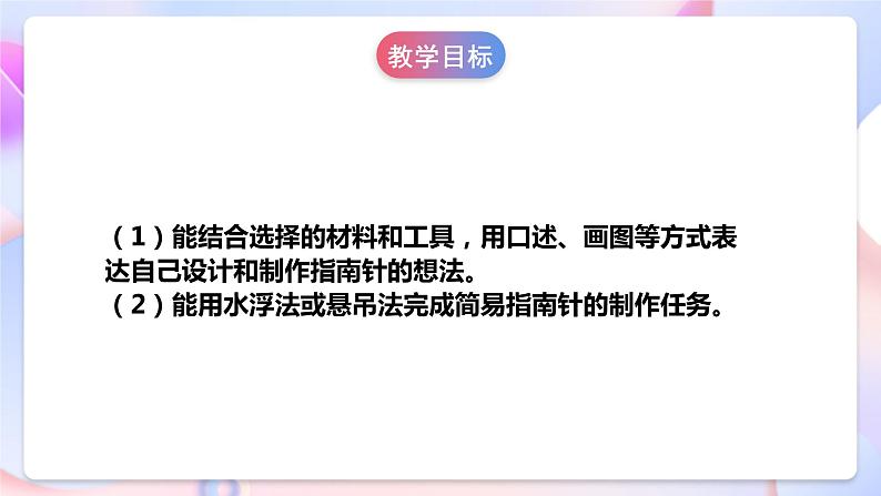 【核心素养】人教鄂教版科学一年级下册4.11《制作指南针》课件+教案+分层练习04