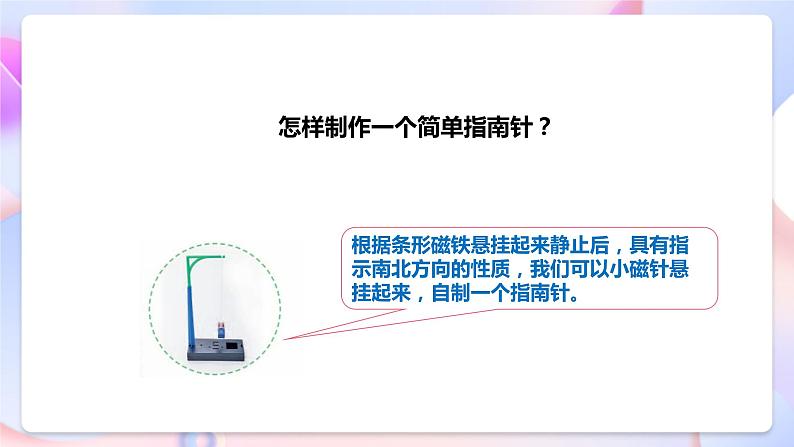 【核心素养】人教鄂教版科学一年级下册4.11《制作指南针》课件+教案+分层练习07