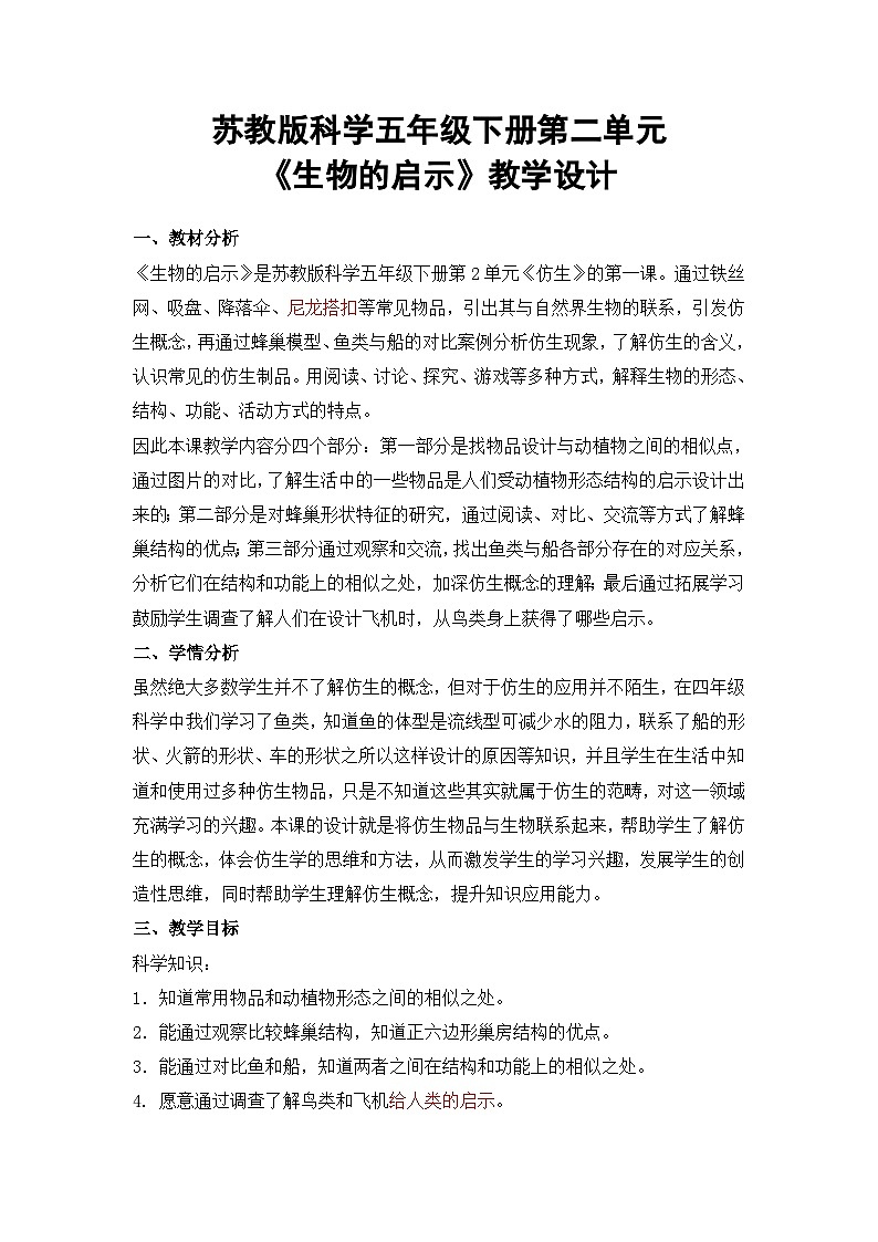 苏教版科学五年级下册2.5《生物的启示》课件+教案+素材01