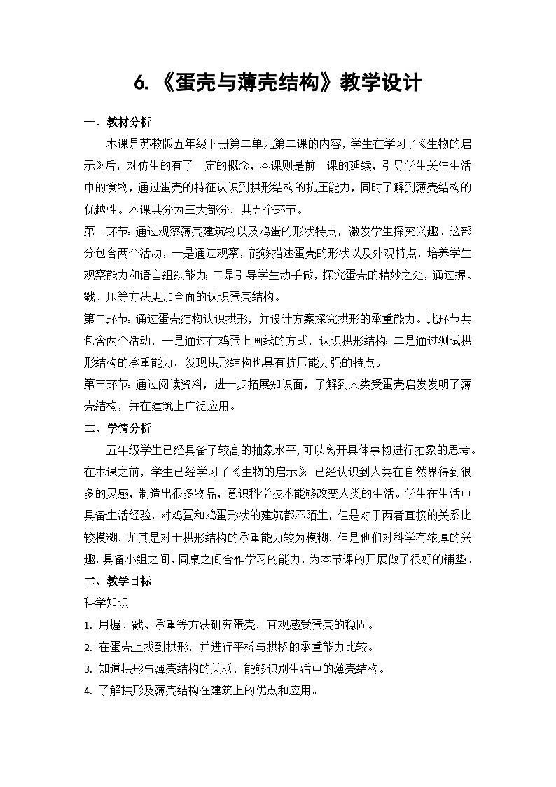 苏教版科学五年级下册 2.6《蛋壳与薄壳结构》 教案第1页
