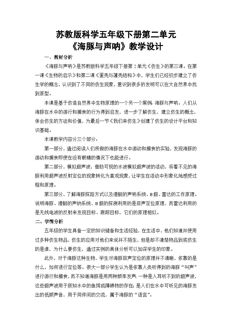 苏教版科学五年级下册 2.7《海豚与声呐》教案第1页