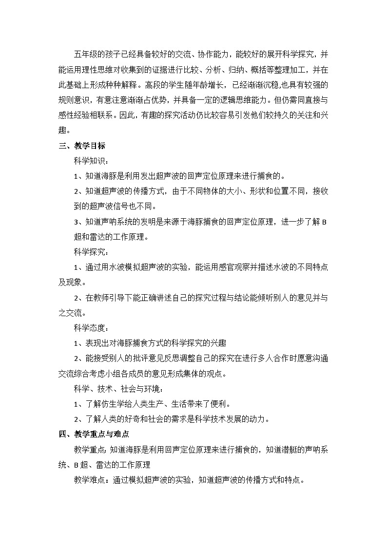 苏教版科学五年级下册 2.7《海豚与声呐》教案第2页