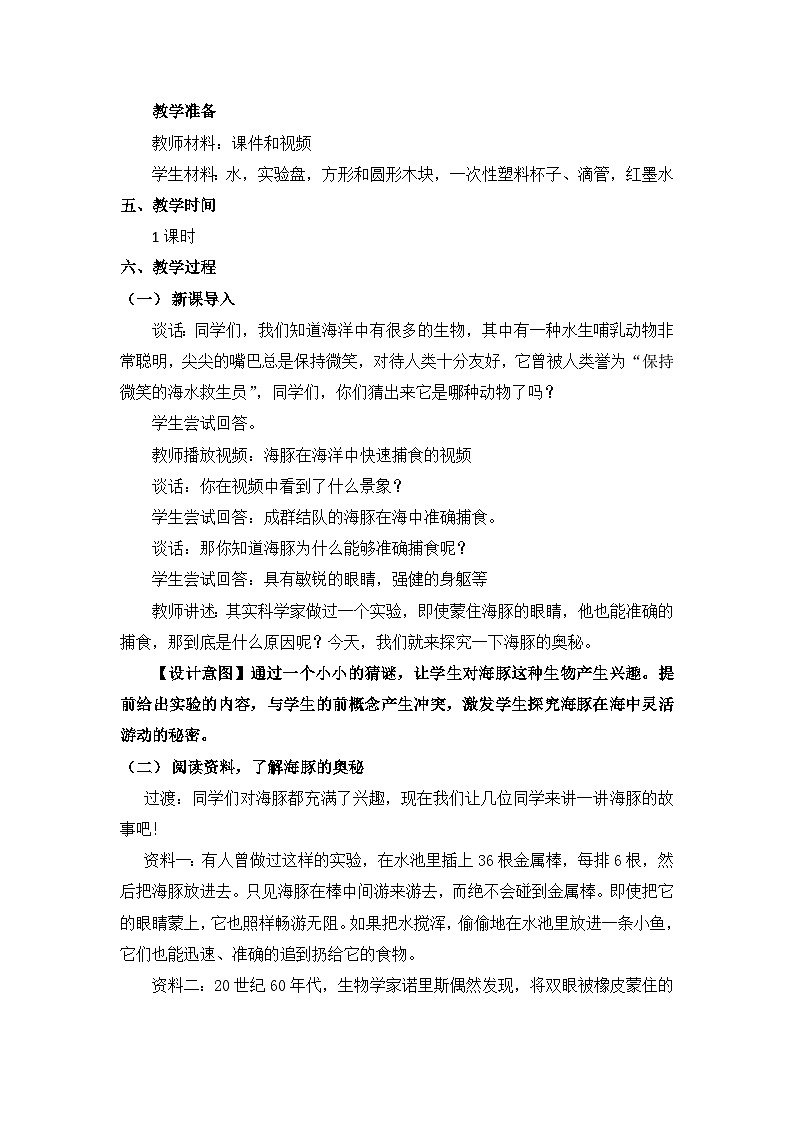苏教版科学五年级下册 2.7《海豚与声呐》教案第3页