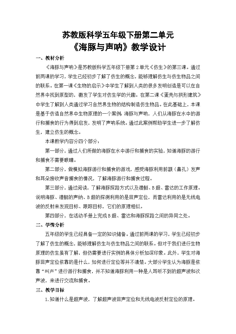 苏教版科学五年级下册2.7《海豚与声呐》课件+教案+素材01