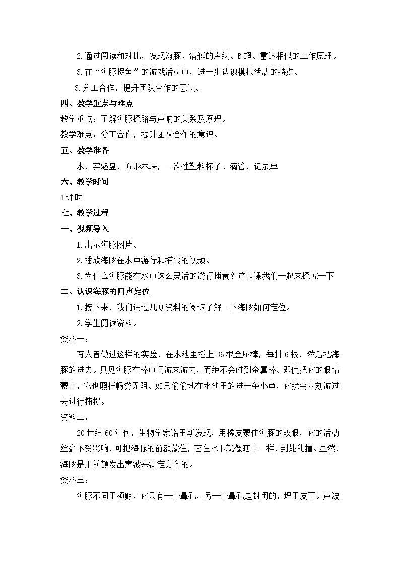 苏教版科学五年级下册2.7《海豚与声呐》课件+教案+素材02