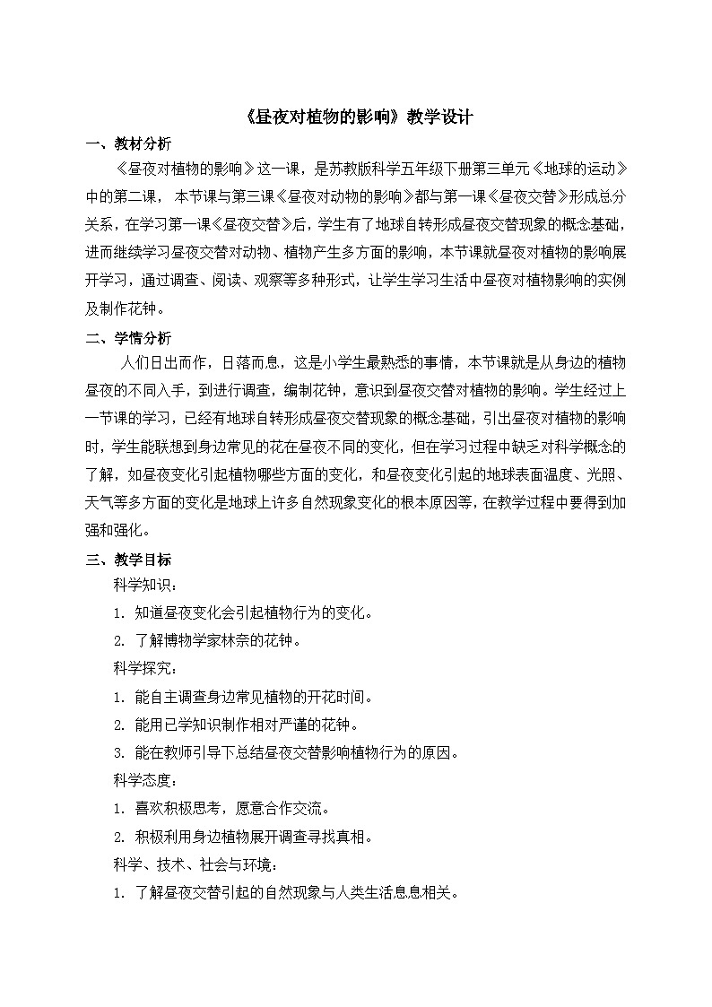 苏教版科学五年级下册3.10《昼夜对植物的影响》课件+教案+素材01