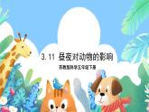 苏教版科学五年级下册3.11《昼夜对动物的影响》2课件+教案+素材