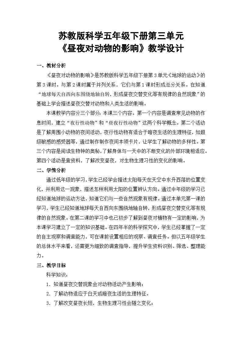苏教版科学五年级下册 3.11《昼夜对动物的影响》教案第1页